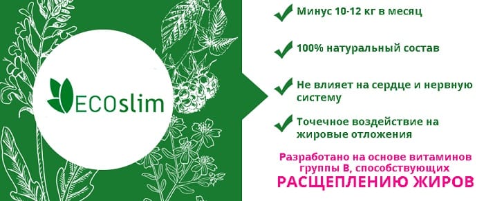 Преимущества таблеток Эко Слим (Eco Slim) для похудения