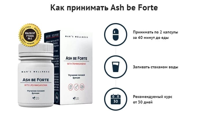 Как принимать капсулы. Ash be Forte для потенции. Мясников 