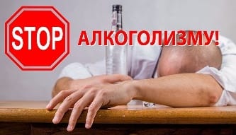 Стоп алкоголизму