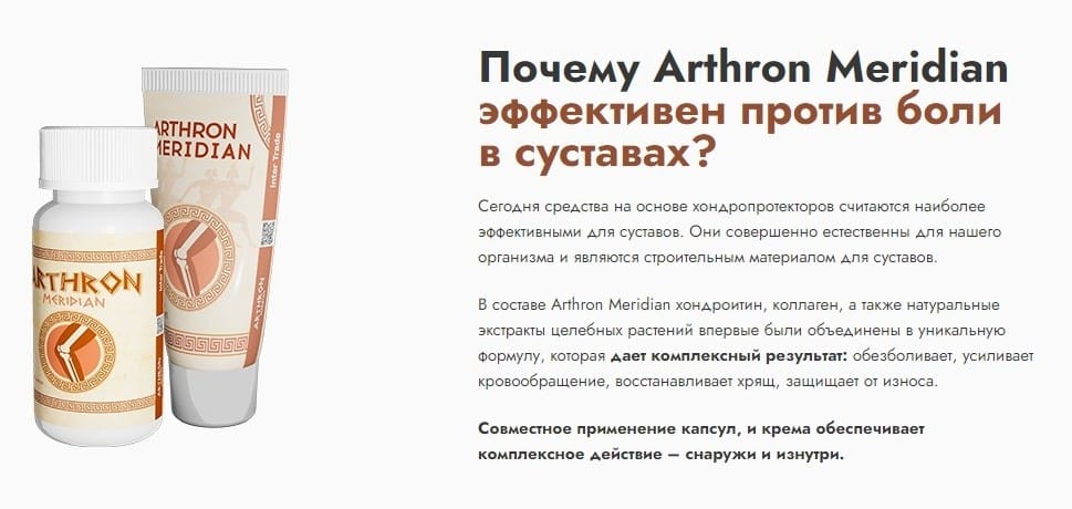 Arthron Meridian для суставов эффективность комплекса