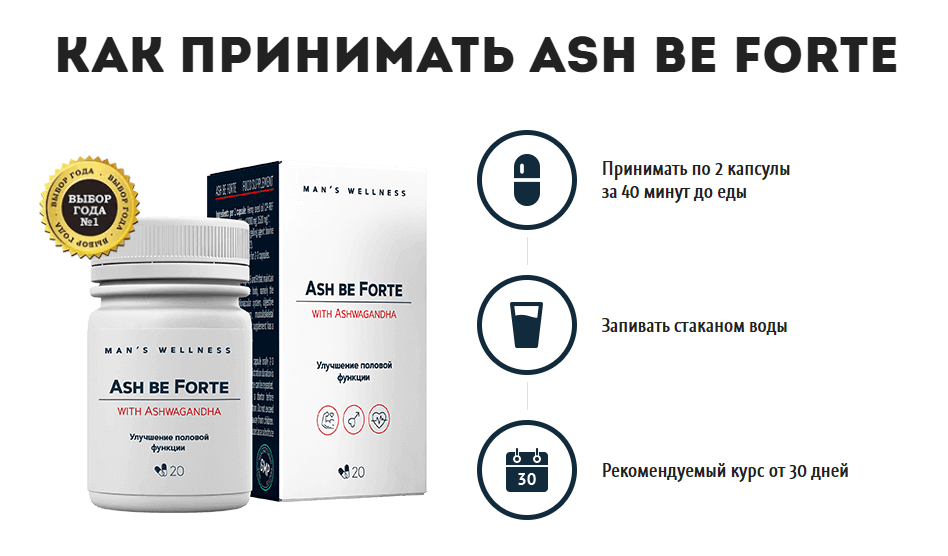 Ash Be Forte – инструкция по применению Ash Be Forte – инструкция по применению