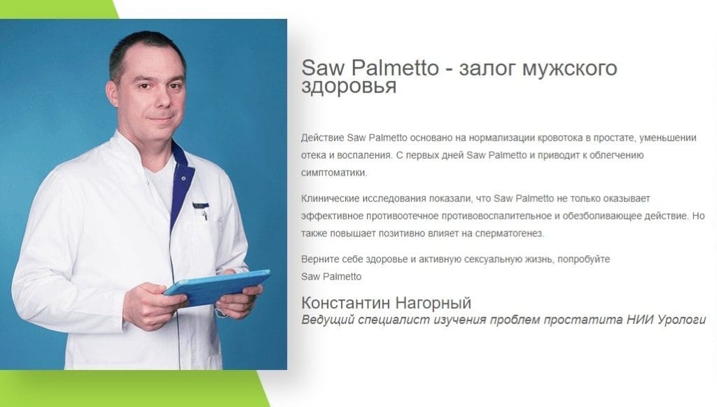 Saw Palmetto (Π‘ΠΎ ΠΠ°Π»ΡΠΌΠ΅ΡΡΠΎ) Π΄Π»Ρ ΠΌΡΠΆΡΠΈΠ½ ΠΎΡΠ·ΡΠ²Ρ Π²ΡΠ°ΡΠ΅ΠΉ