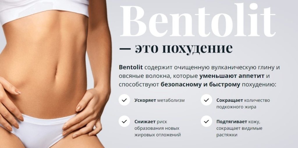 Bentolit (Бентолит) для похудения принцип действия