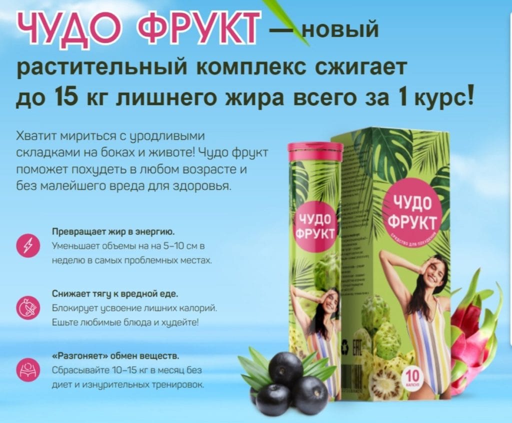 Чудо Фрукт для похудения - развод или правда?