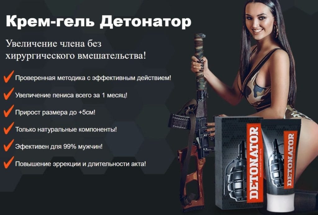 Детонатор для мужчин