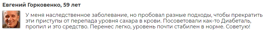 Диабеталь – отзыв Диабеталь – отзыв