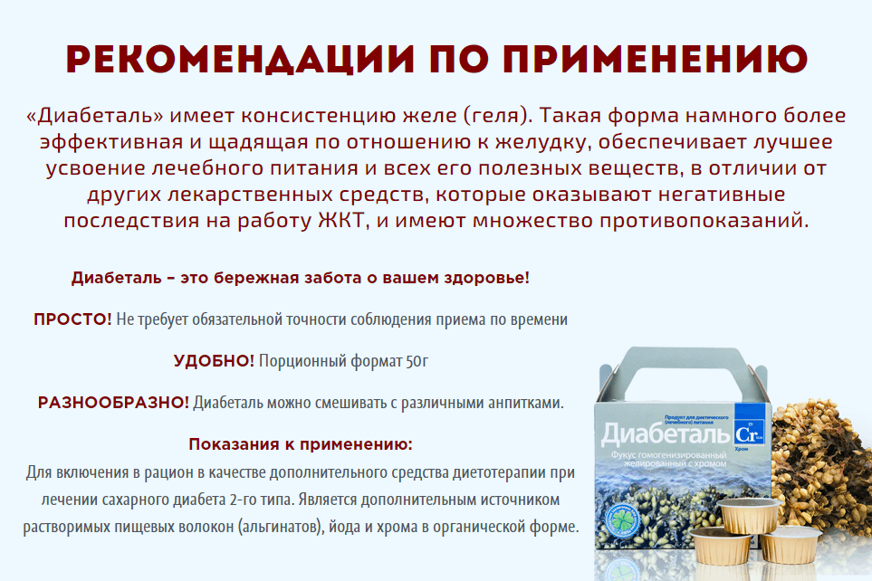 Диабеталь – применение Диабеталь – применение