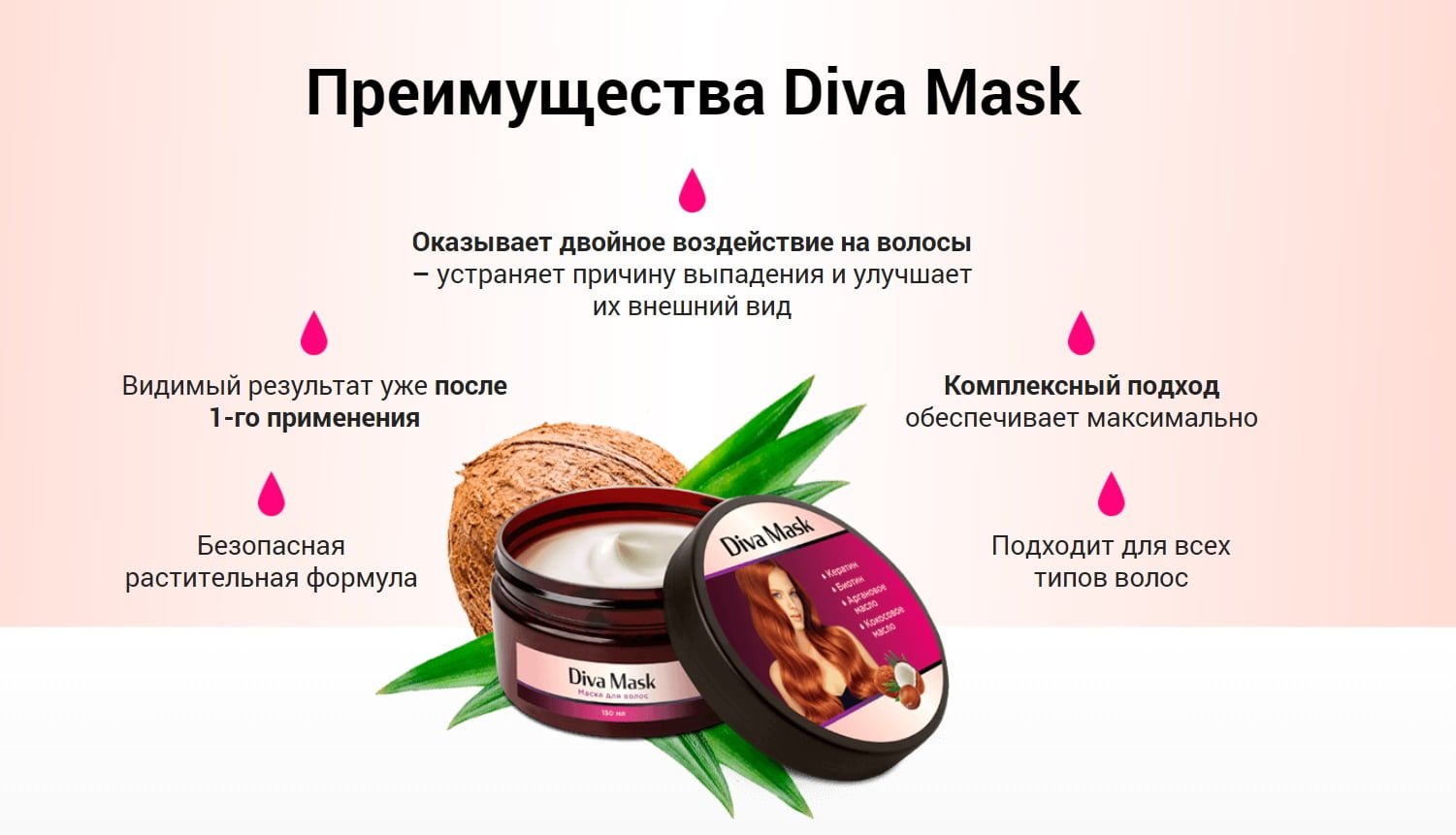 Преимущества Diva Mask