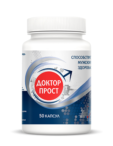 капсулы Доктор Прост