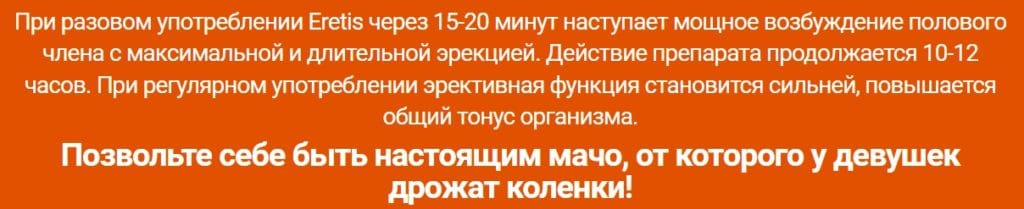 Eretis как действует