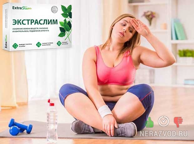 Экстраслим - средство для снижения веса
