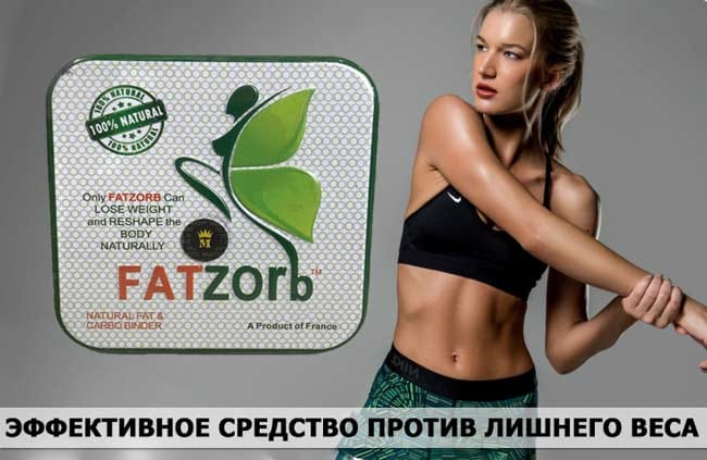 Фатзорб купить