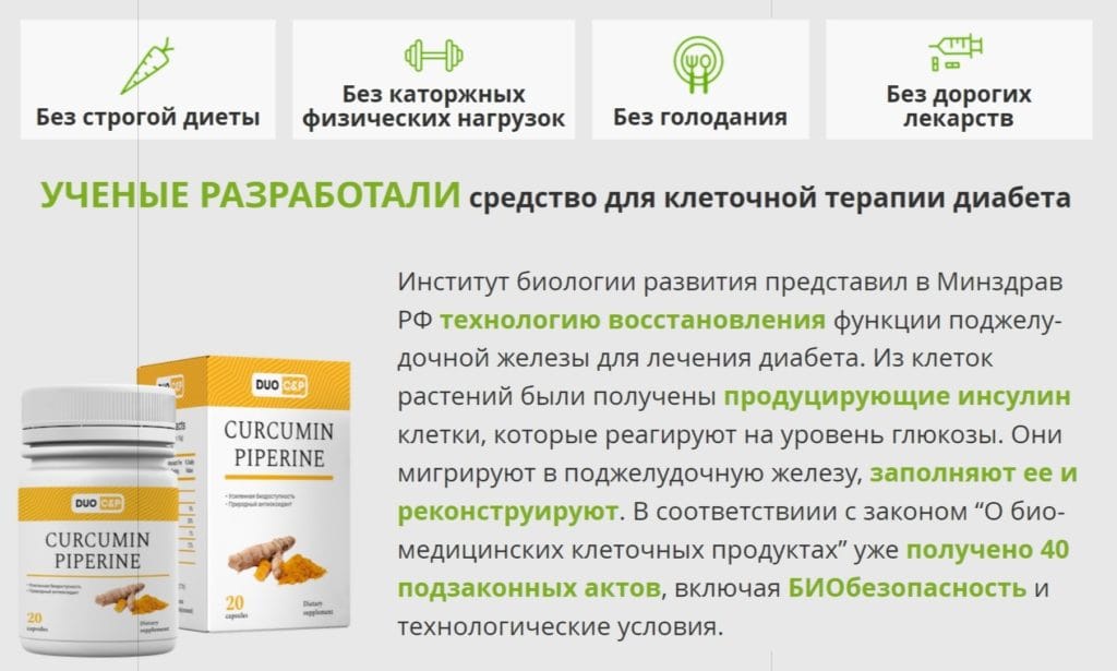 Curcumin Piperine (ΠΡΡΠΊΡΠΌΠΈΠ½ ΠΠΈΠΏΠ΅ΡΠΈΠ½) ΠΎΡ Π΄ΠΈΠ°Π±Π΅ΡΠ° - ΠΏΡΠΈΠ½ΡΠΈΠΏ Π΄Π΅ΠΉΡΡΠ²ΠΈΡ ΡΠ°Π±Π»Π΅ΡΠΎΠΊ