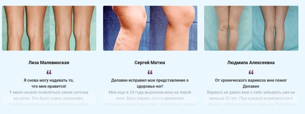 Делавен - отзывы реальных покупателей