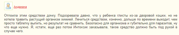 Интоксик – отзывы
