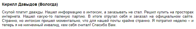 Интоксик – отзывы
