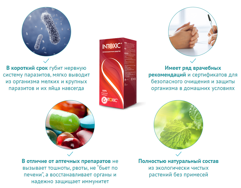 Интоксик – преимущества