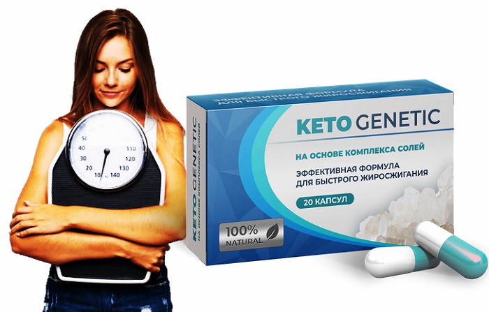 Keto Genetic для похудения: запуск активного жиросжигания сразу после приема!