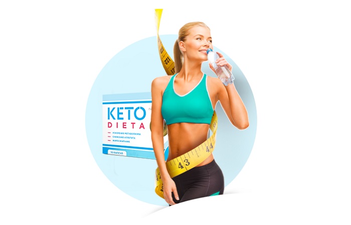 KETODIETA кетогенная диета для похудения: моделирует стройное тело за 1 курс!