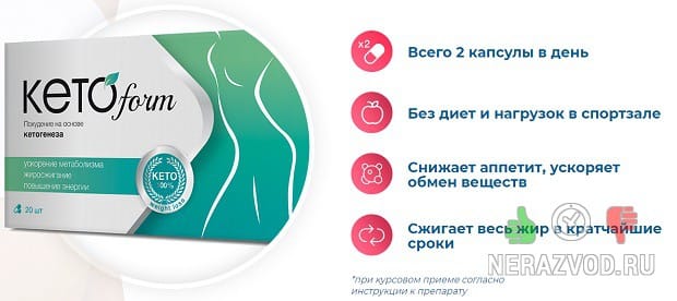 KETOFORM для похудения