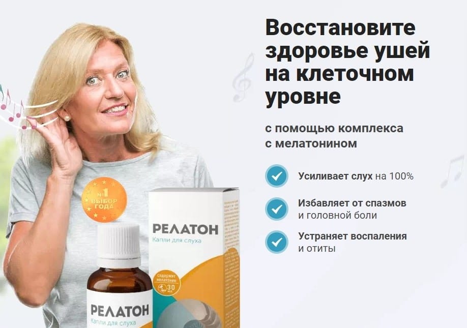 Релатон для слуха