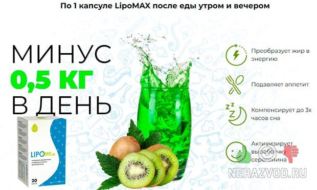 Lipomax для похудения