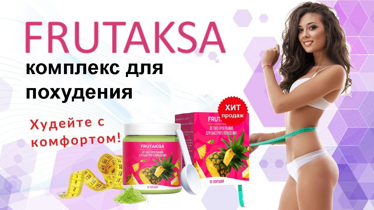 Фрутакса для похудения щербаковская 3 frytaksa ru