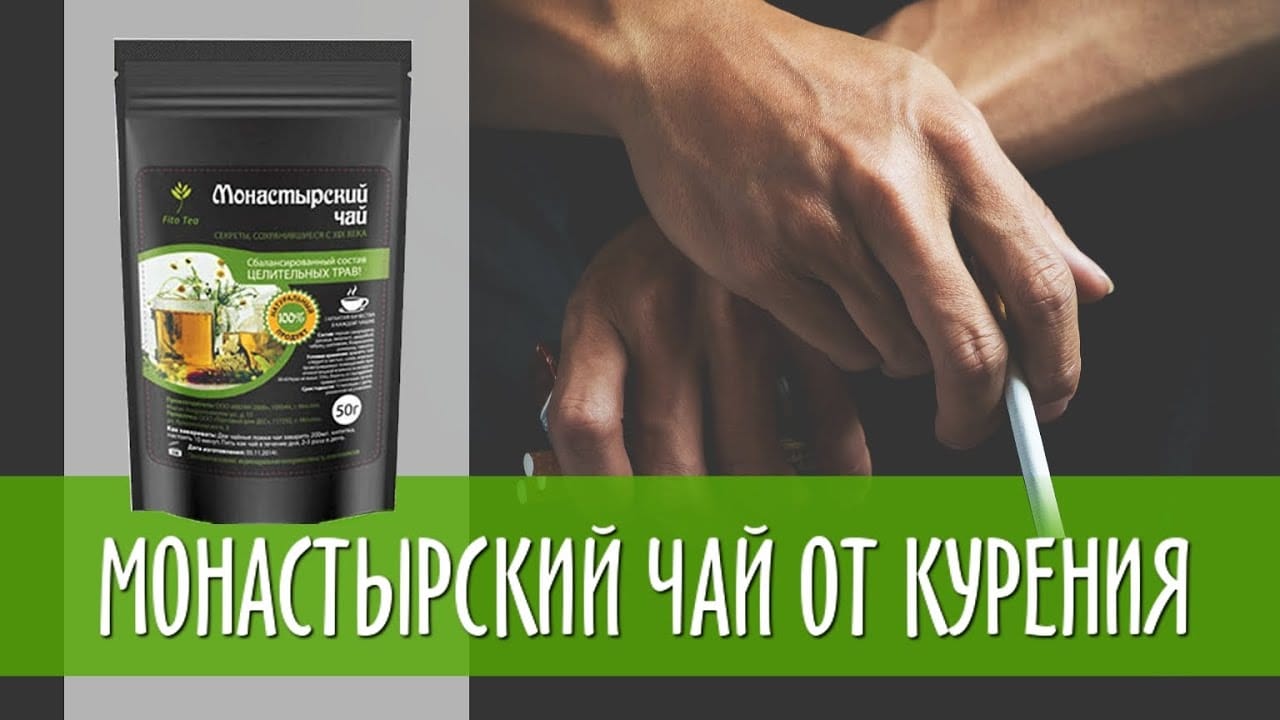 Монастырский чай от курения