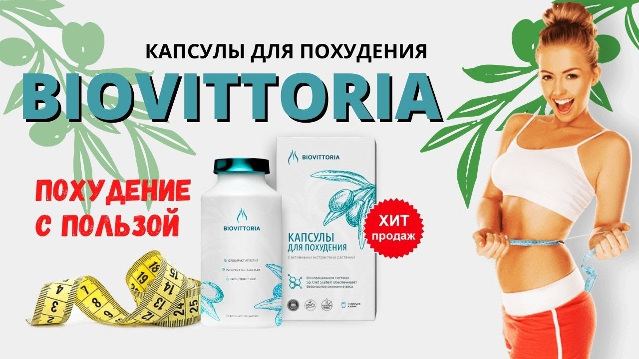 BioVittoria для похудения
