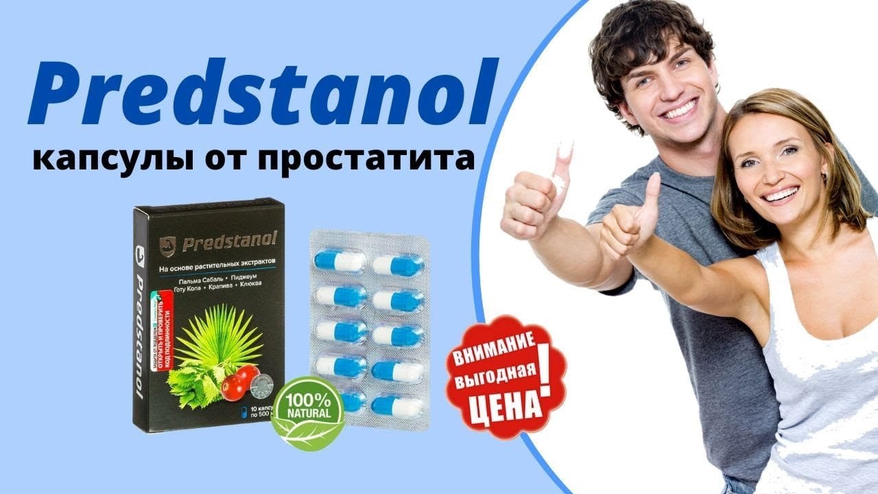 Предстанол от простатита