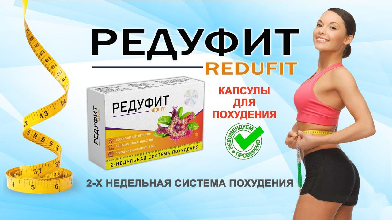 Препарат Редуфит