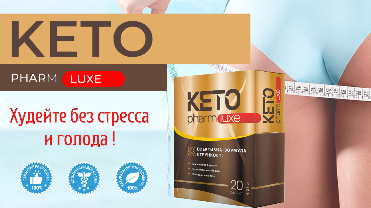 Keto Pharm Luxe для похудения