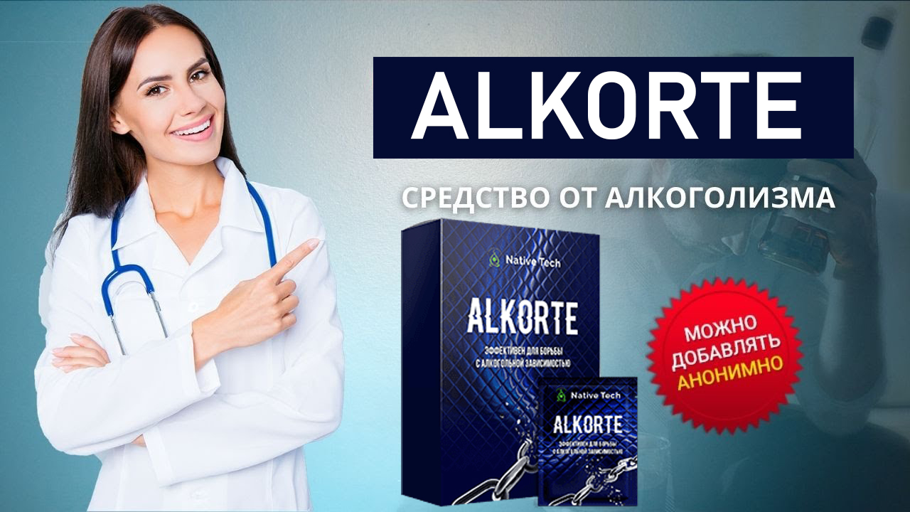 Средство Alkorte (Алкорте) от алкоголизма