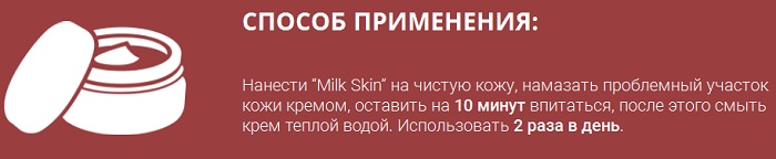 milk-skin-kak-primenyat
