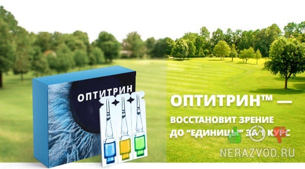 Оптитрин для улучшения зрения