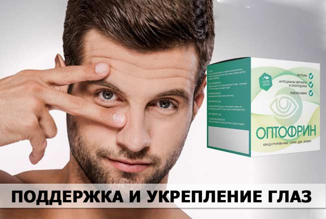 Оптофрин купить