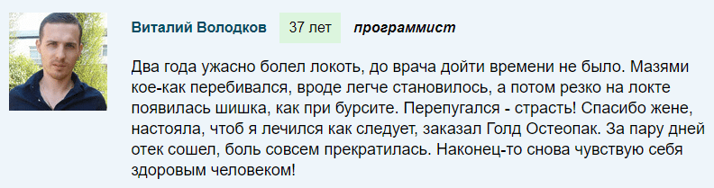 отзыв на голд остеопак