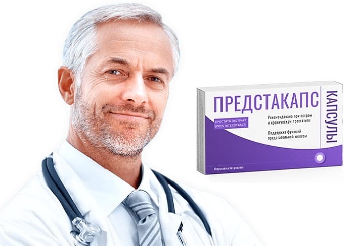 Предстакапс от простатита: мягко поможет освободиться от проблем и жить полноценной жизнью!