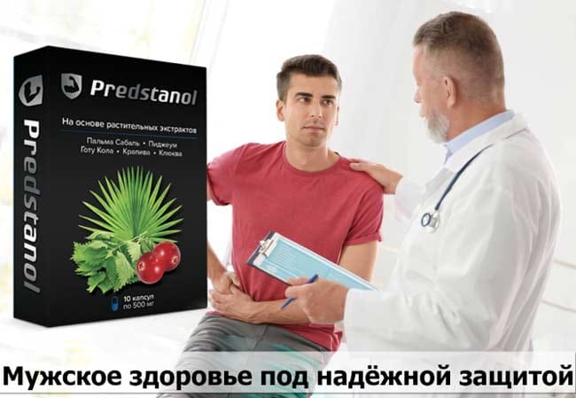 Предстанол купить