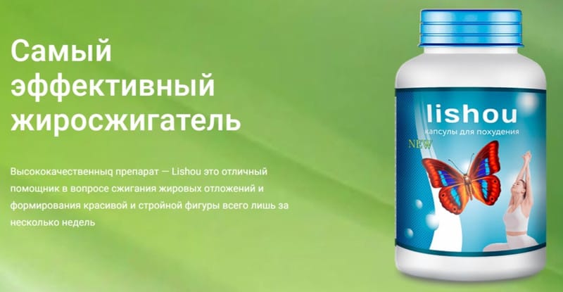 Препарат Lishou (Лишоу) для похудения