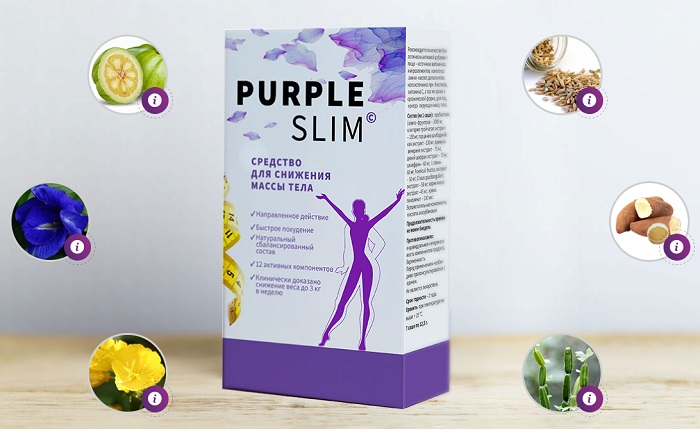 PURPLE SLIM для похудения: пищевая добавка нового поколения!