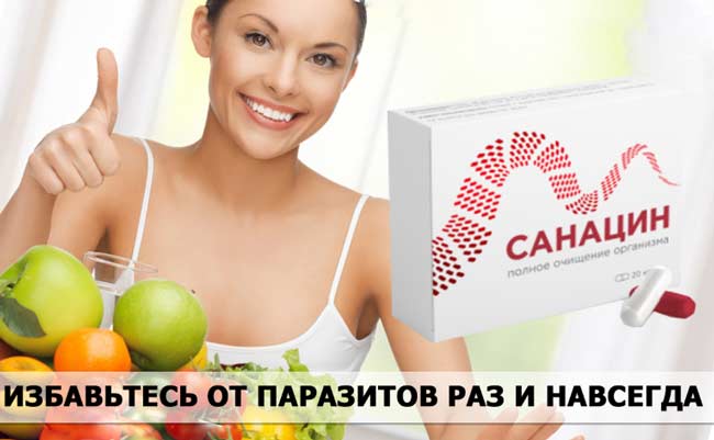 Санацин купить
