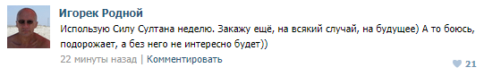 Сила Султана – отзывы Сила Султана – отзывы