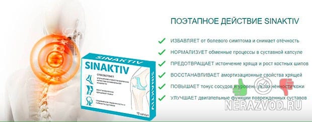 Sinaktiv от суставов