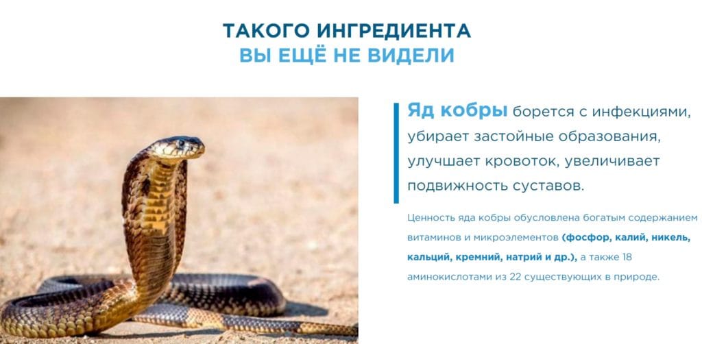 СуставПро и яд кобры
