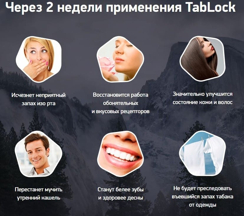 TabLock от курения результат