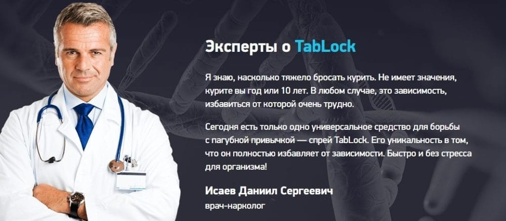 TabLock от курения отзывы врачей
