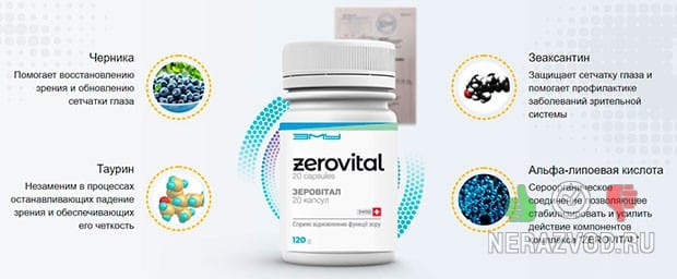 Zerovital для улучшения зрения