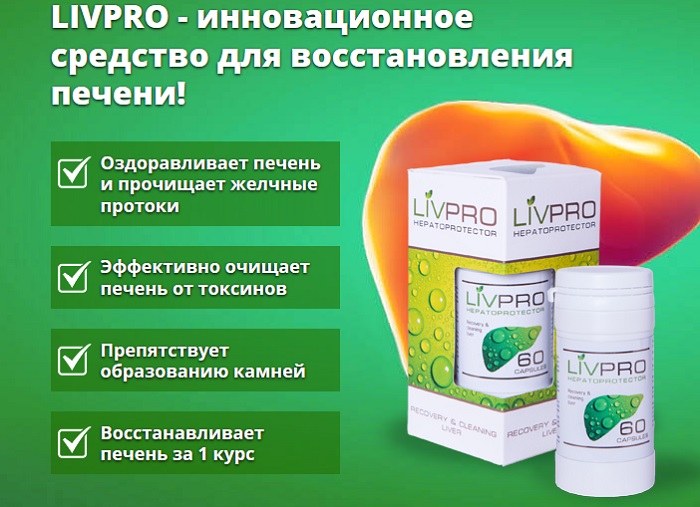 LivPro средство для восстановления печени: 100% органический продукт!