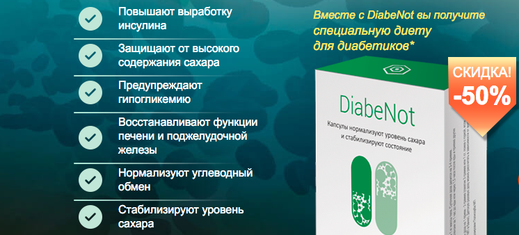 Плюсы капсул для стабилизации уровня сахара в крови DiabeNot ДиабеНот